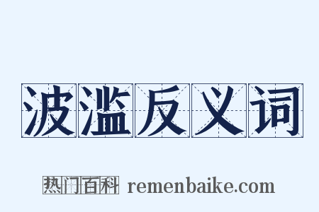 波滥反义词是什么意思的图片